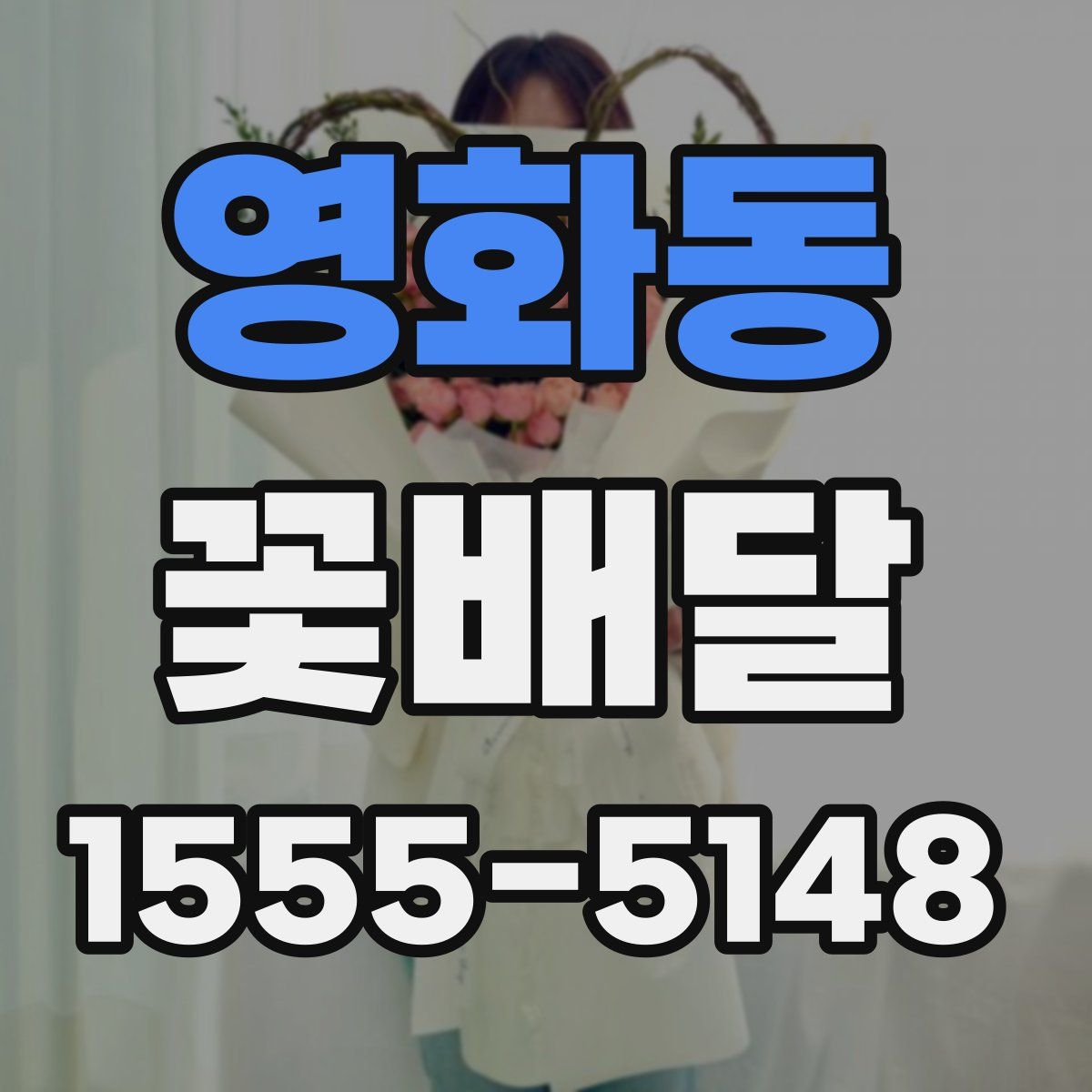 영화동 꽃배달