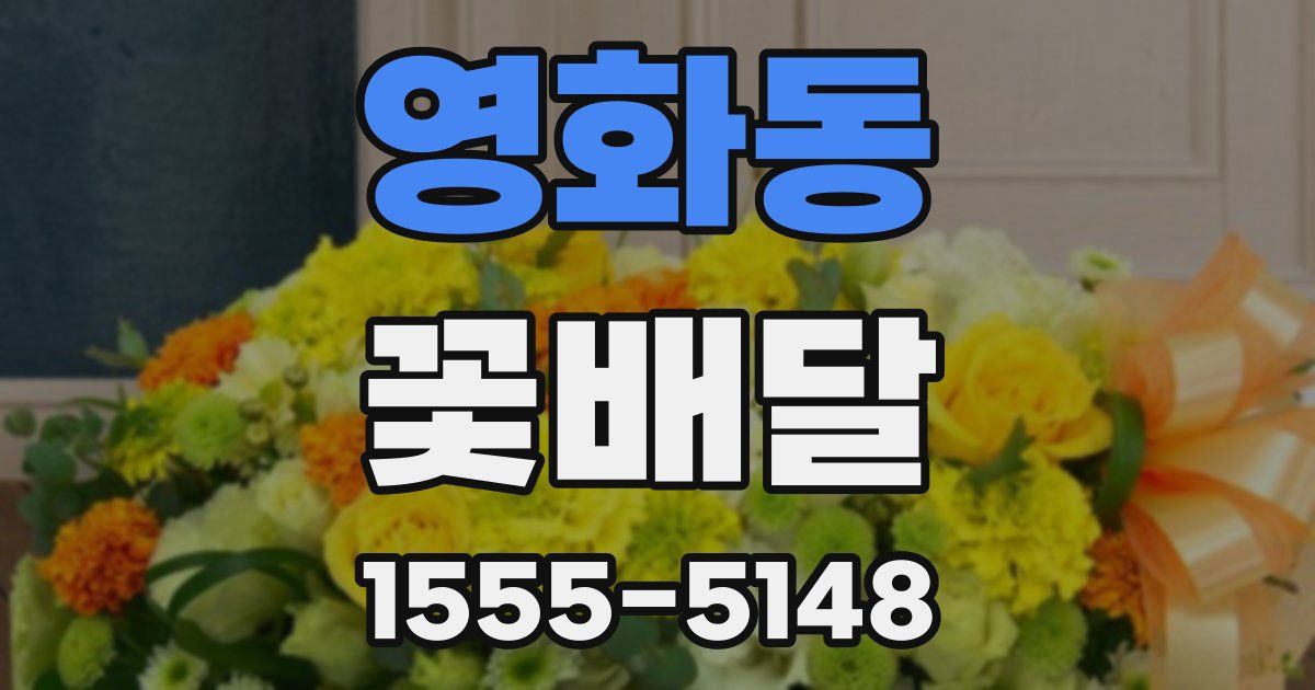 영화동 꽃배달