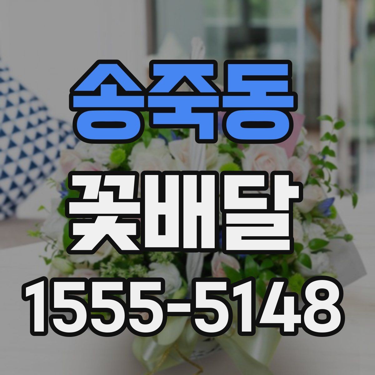 송죽동 꽃배달 꽃 상태를 오래 유지하는 관리법