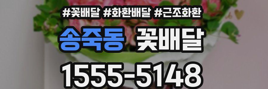 송죽동 꽃배달