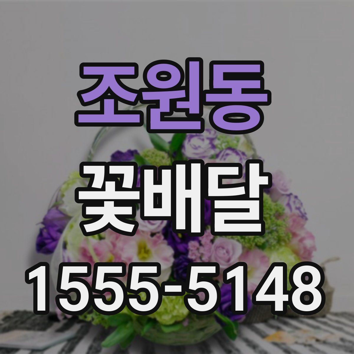 조원동 꽃배달 정성스럽게 보이도록 요청하는 팁