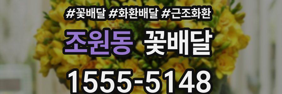조원동 꽃배달