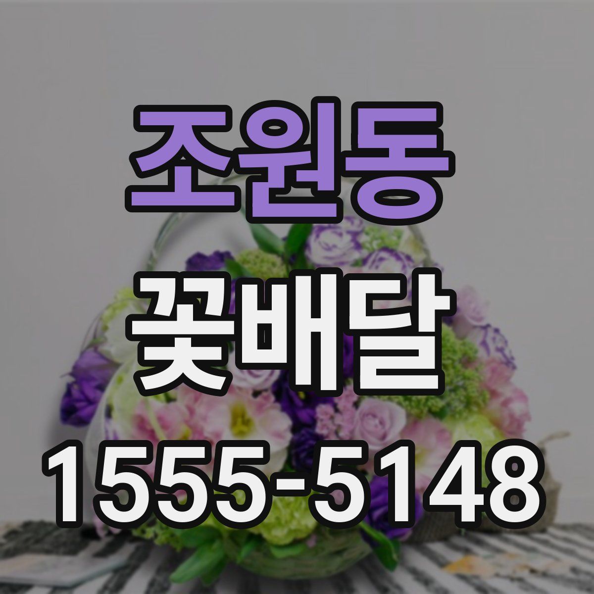 조원동 꽃배달