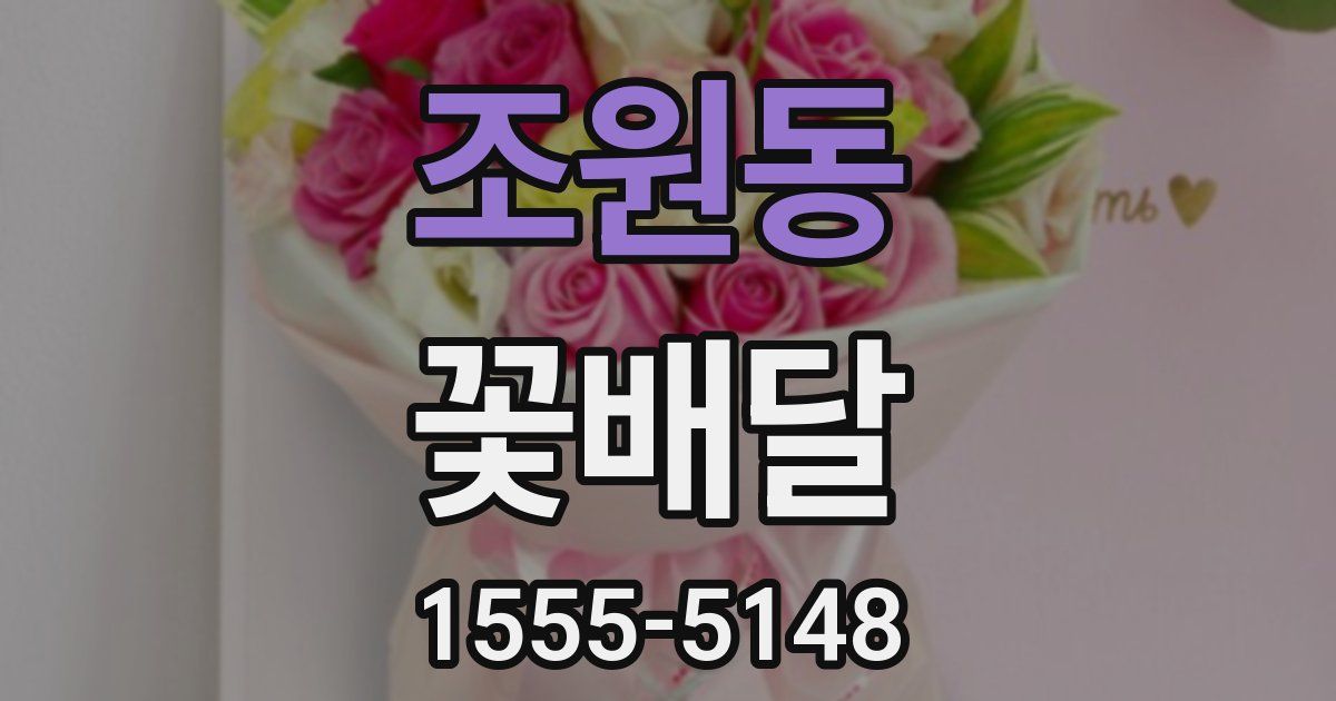 조원동 꽃배달