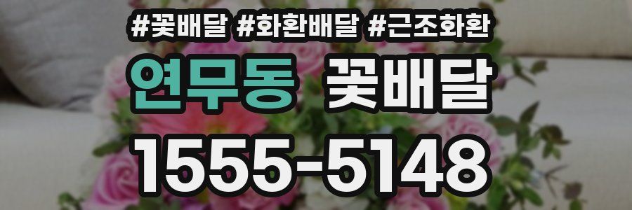 연무동 꽃배달