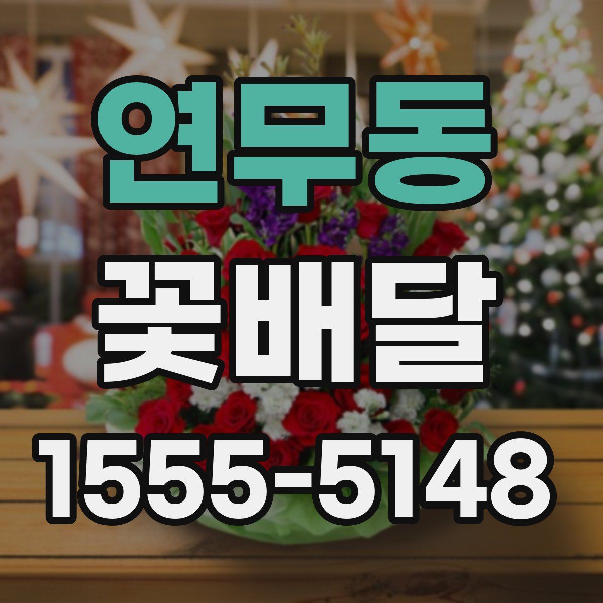 연무동 꽃배달