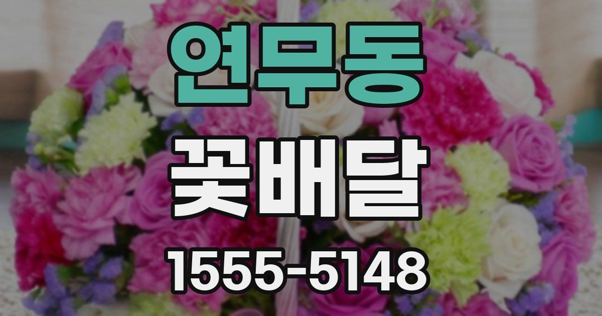 연무동 꽃배달