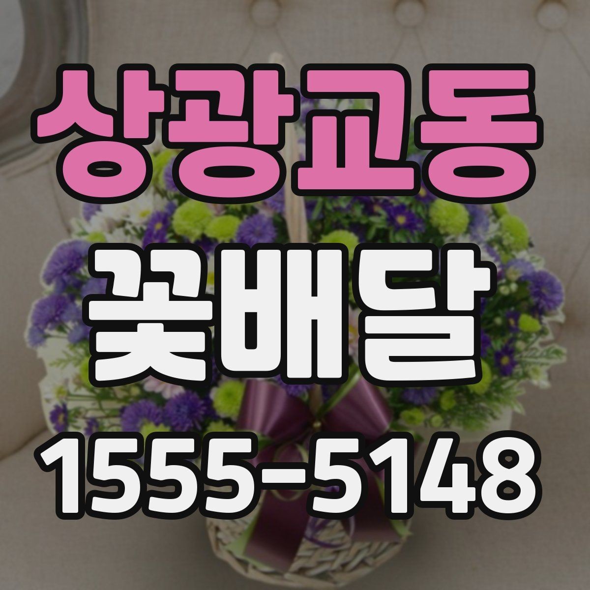 상광교동 꽃배달 고급스러워 보이는 디테일 확인하기