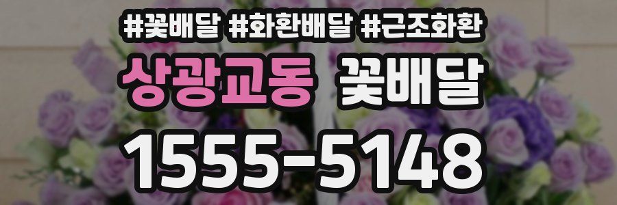 상광교동 꽃배달