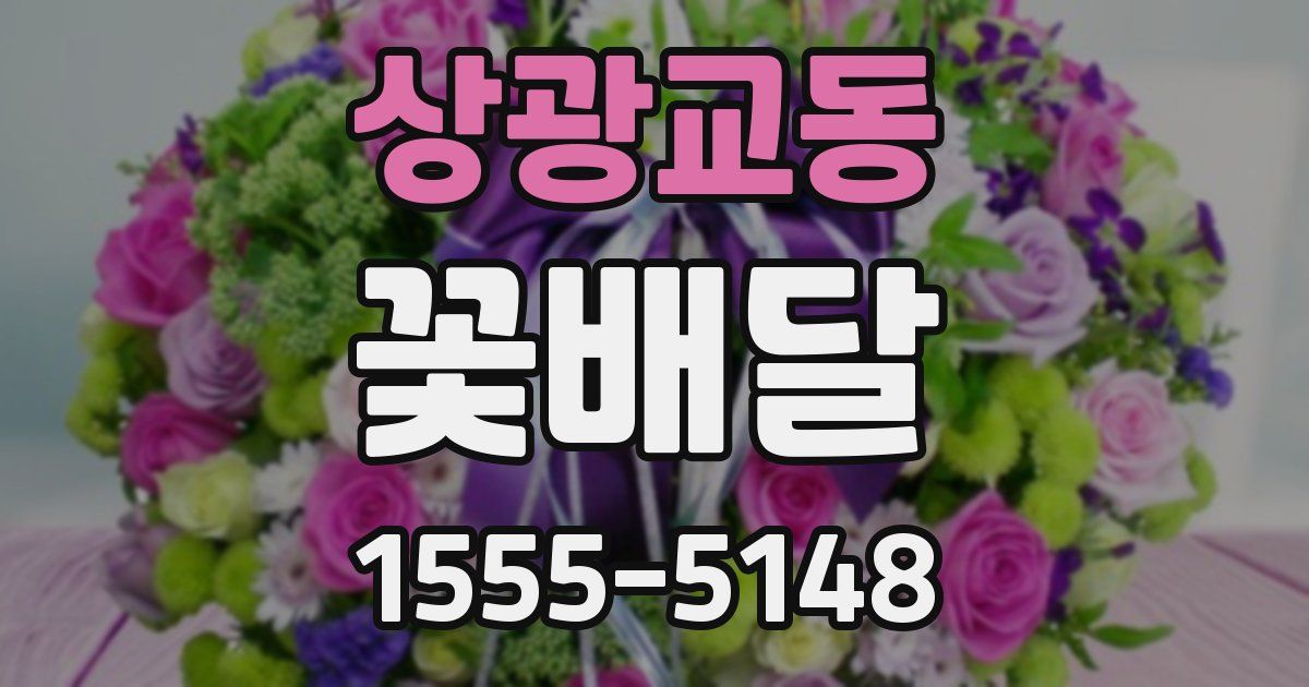 상광교동 꽃배달