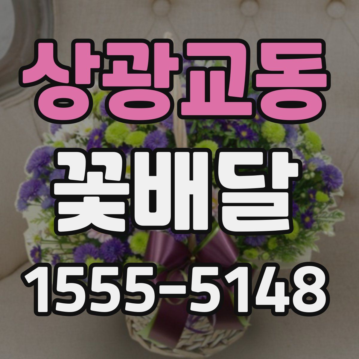 상광교동 꽃배달