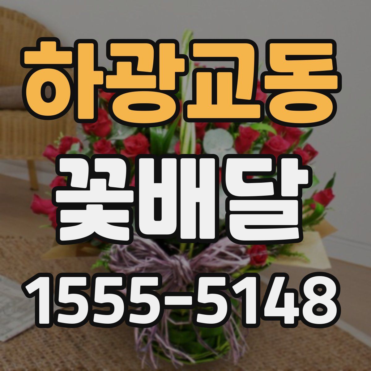 하광교동 꽃배달