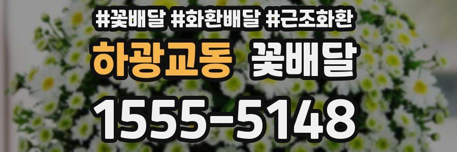 하광교동 꽃배달