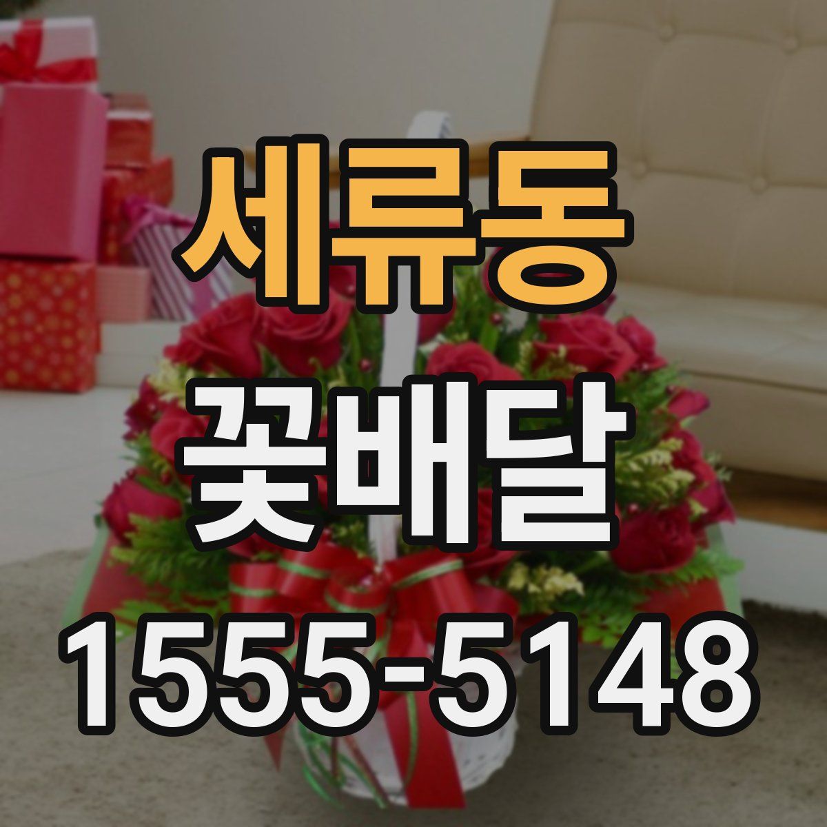 세류동 꽃배달