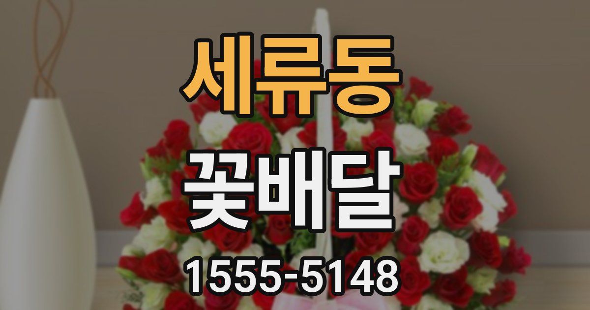 세류동 꽃배달