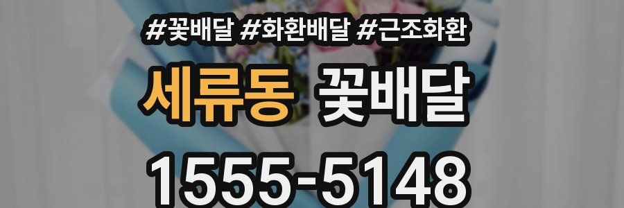 세류동 꽃배달
