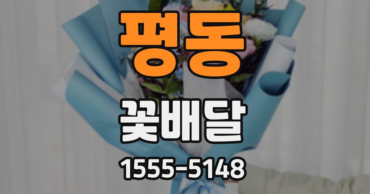 평동 꽃배달