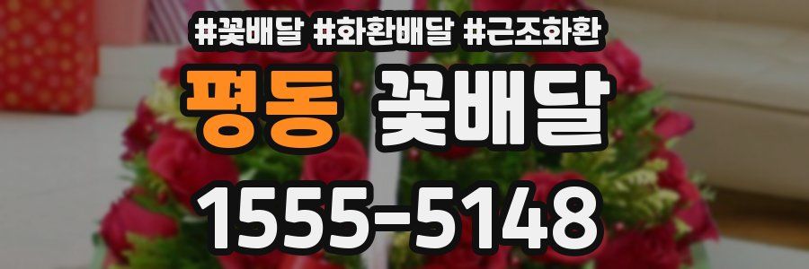 평동 꽃배달