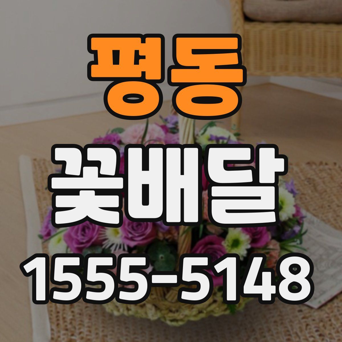 평동 꽃배달