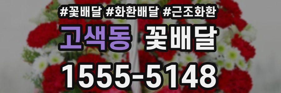 고색동 꽃배달