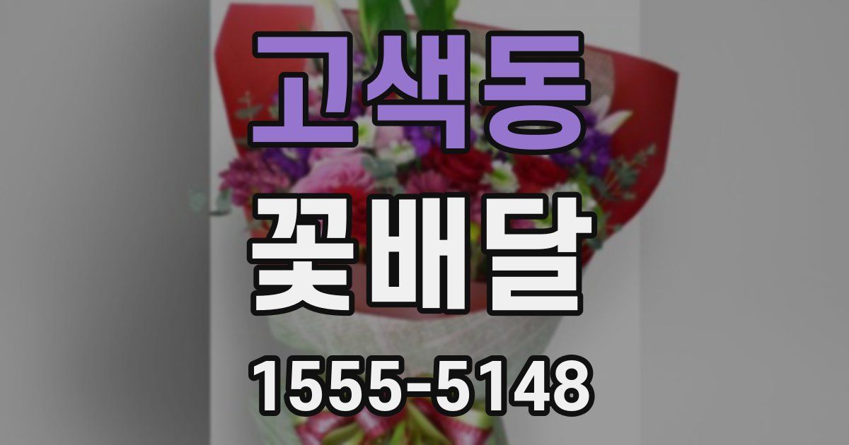 고색동 꽃배달