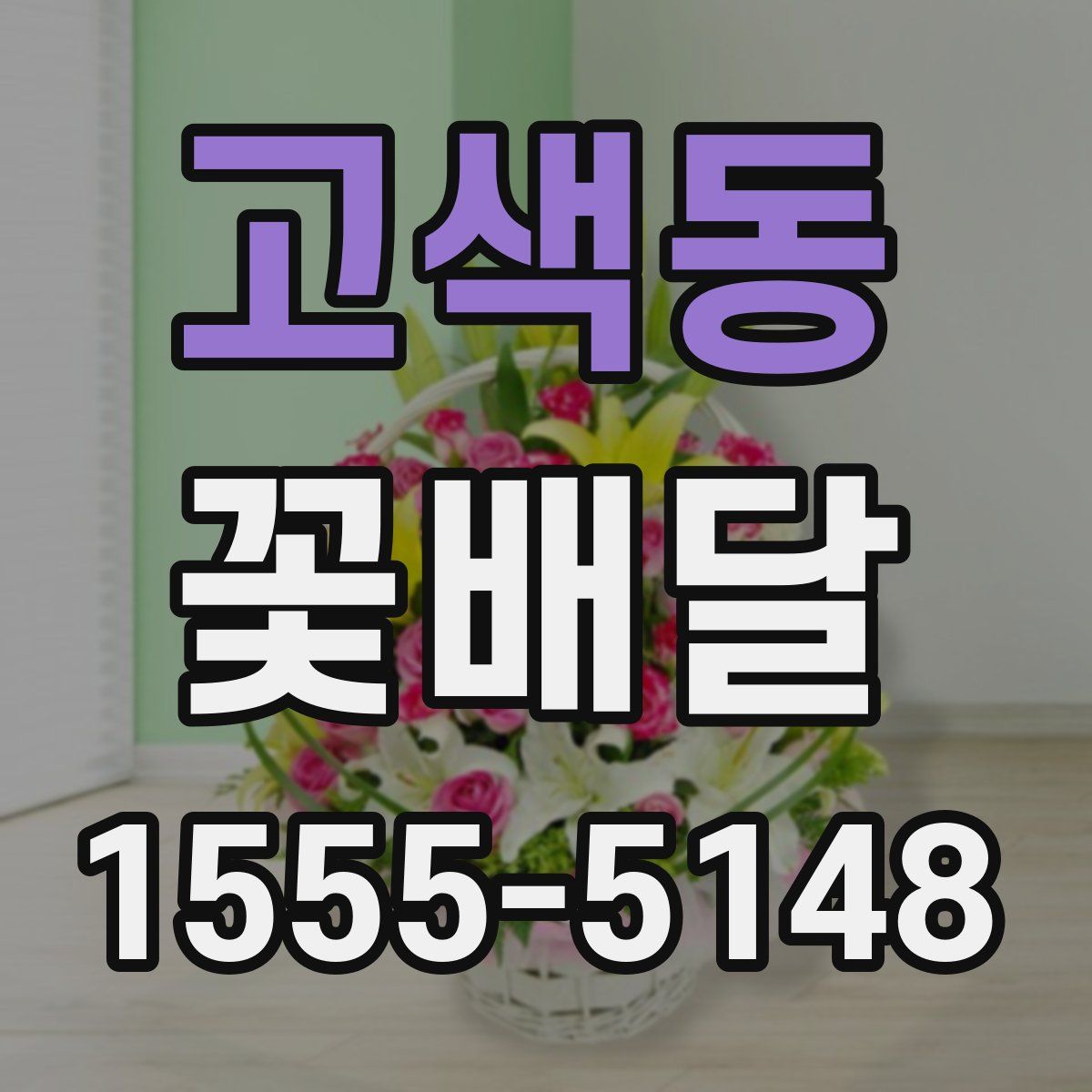 고색동 꽃배달