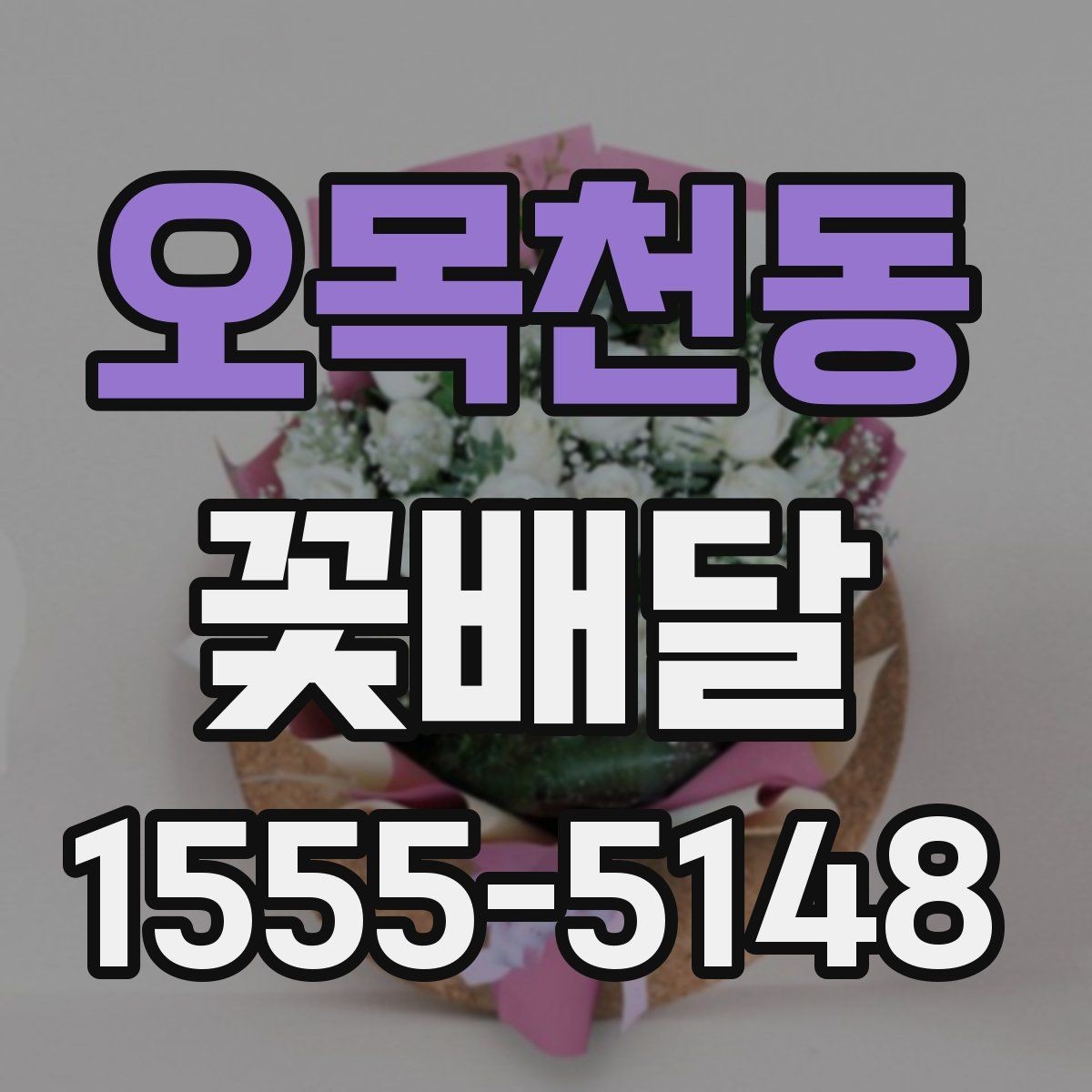 오목천동 꽃배달 선물 예절과 함께 보면 좋은 정보