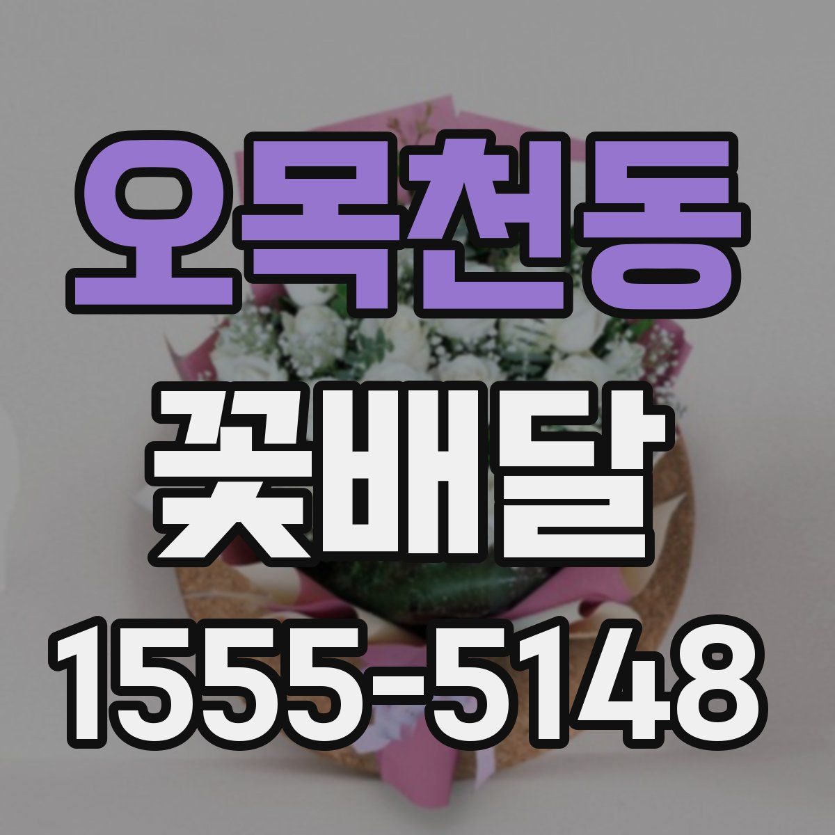 오목천동 꽃배달