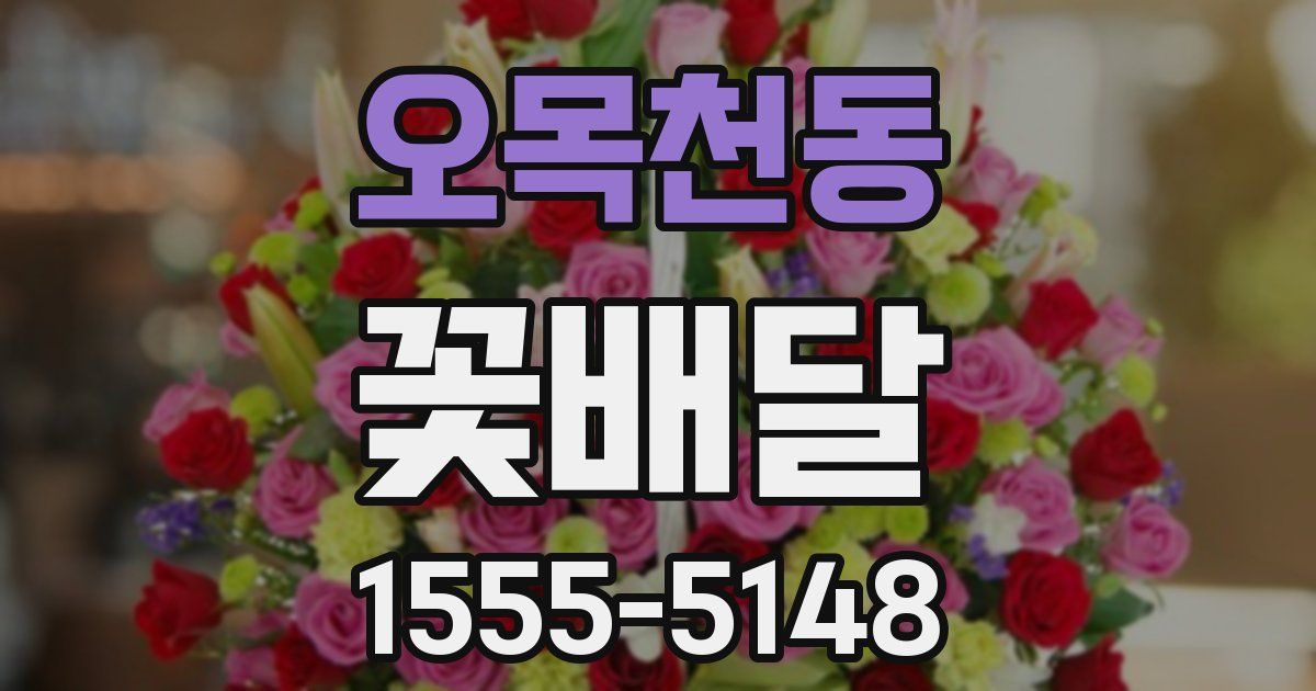 오목천동 꽃배달