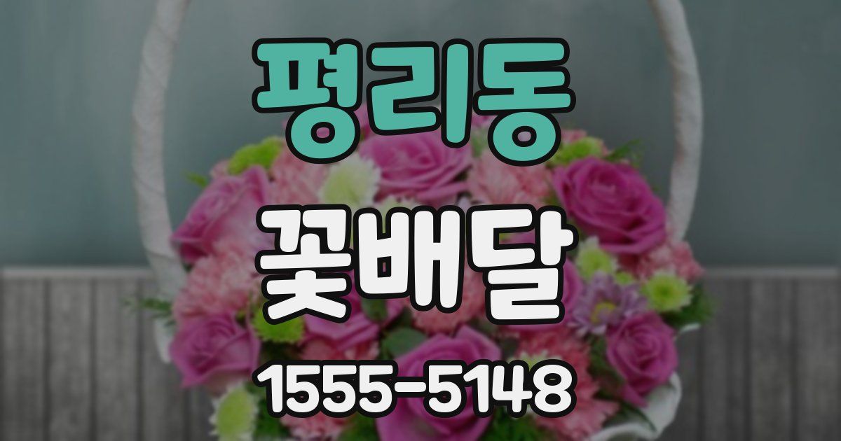 평리동 꽃배달
