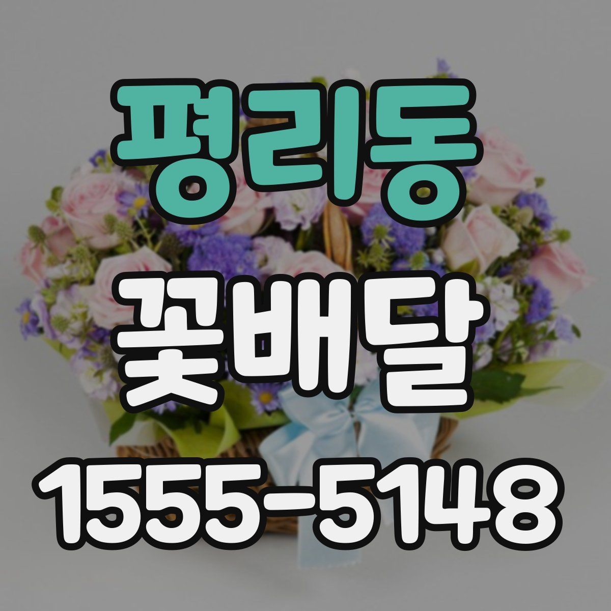 평리동 꽃배달