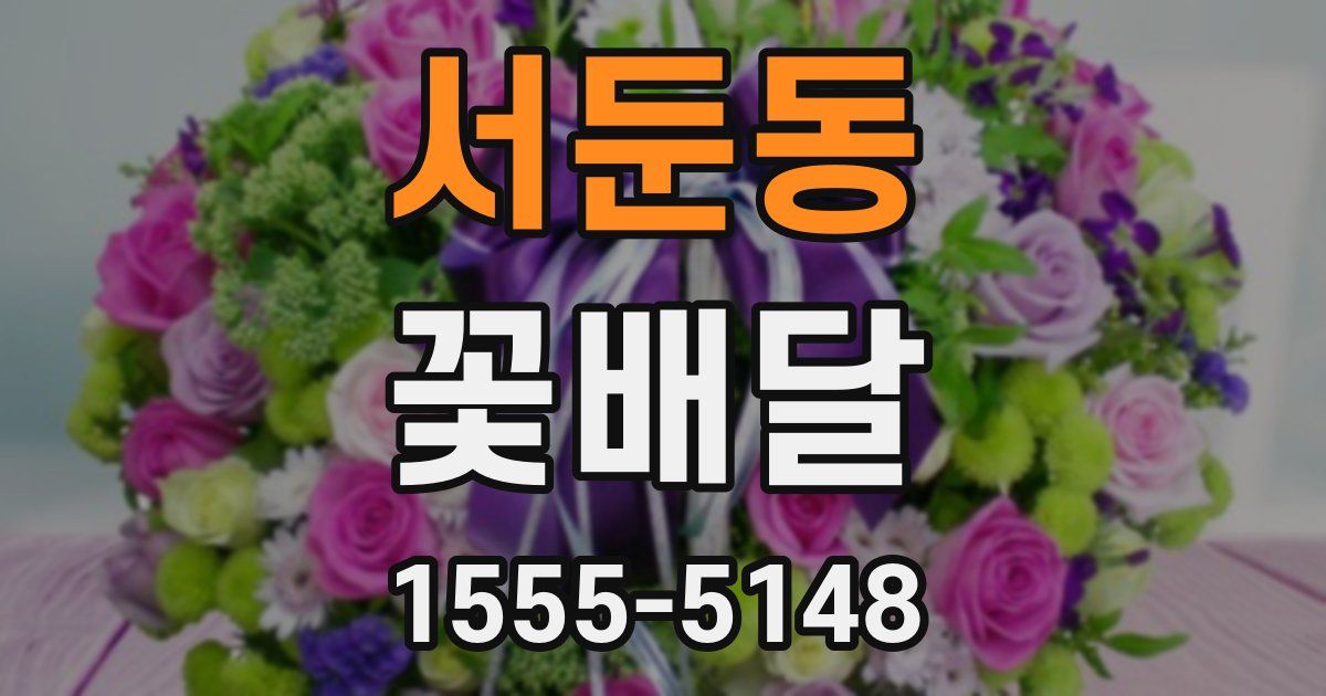 서둔동 꽃배달