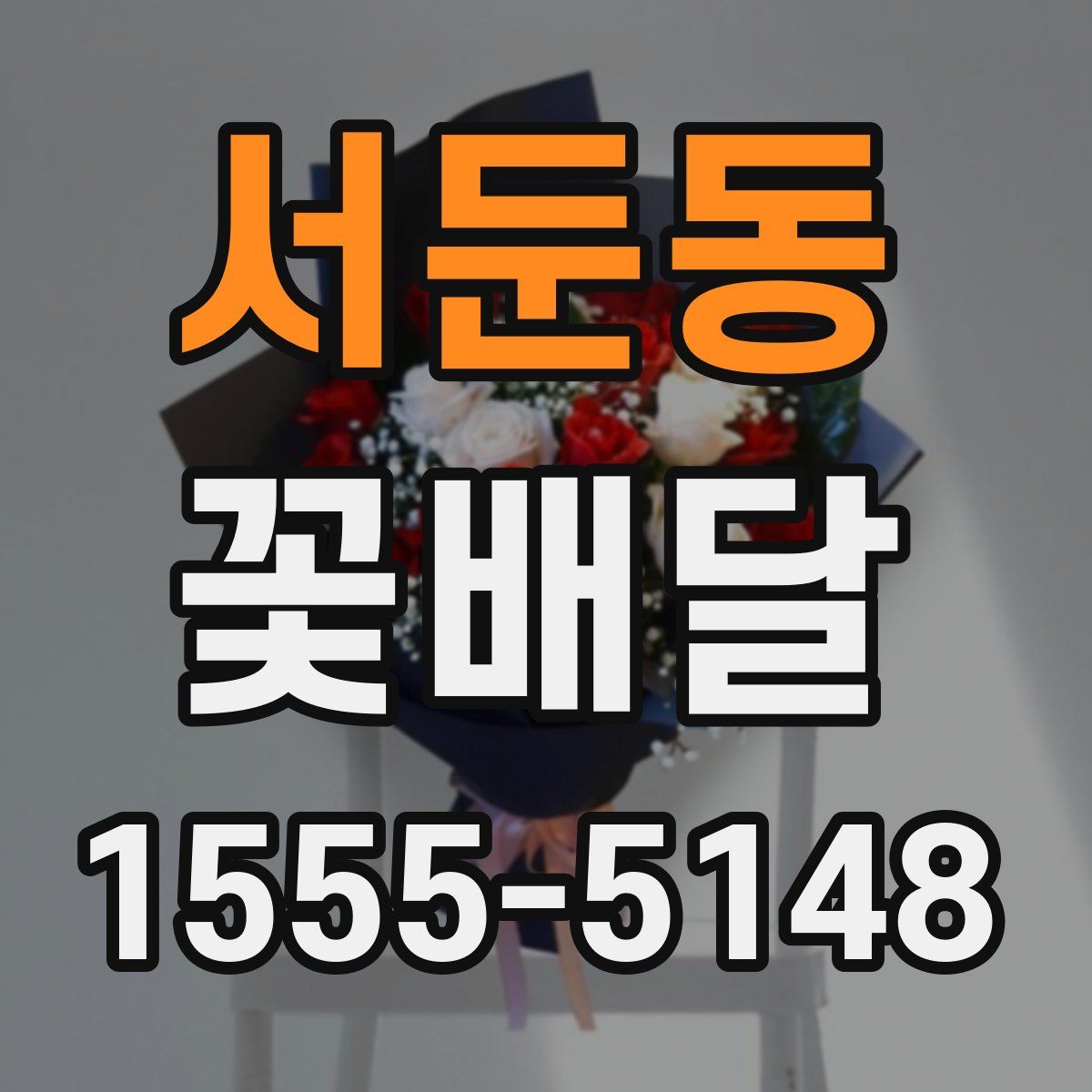 서둔동 꽃배달