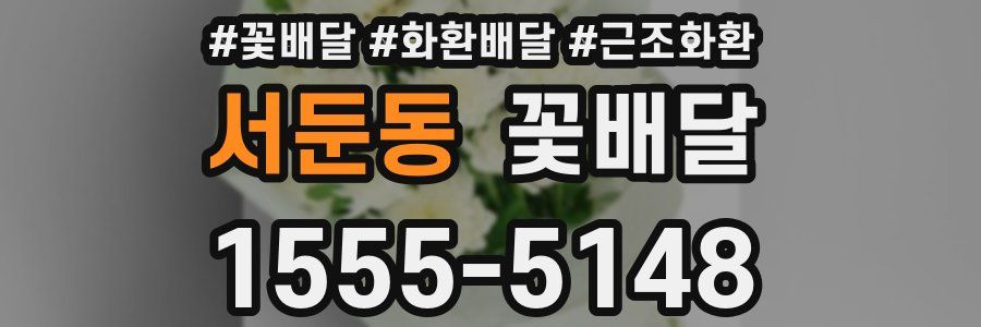 서둔동 꽃배달