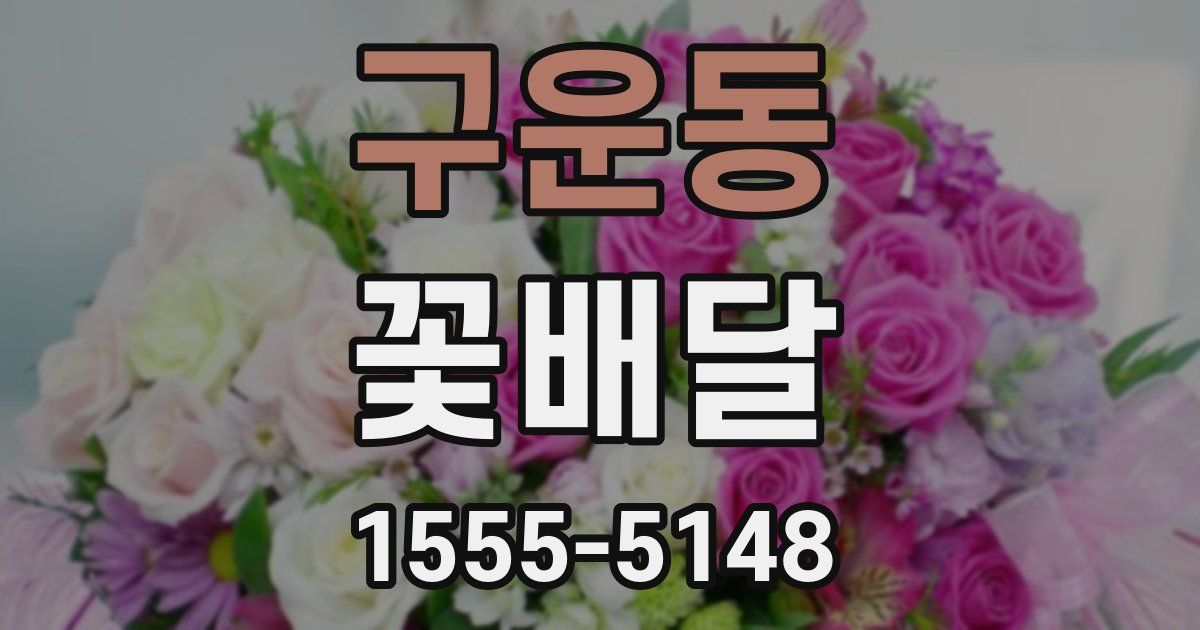 구운동 꽃배달