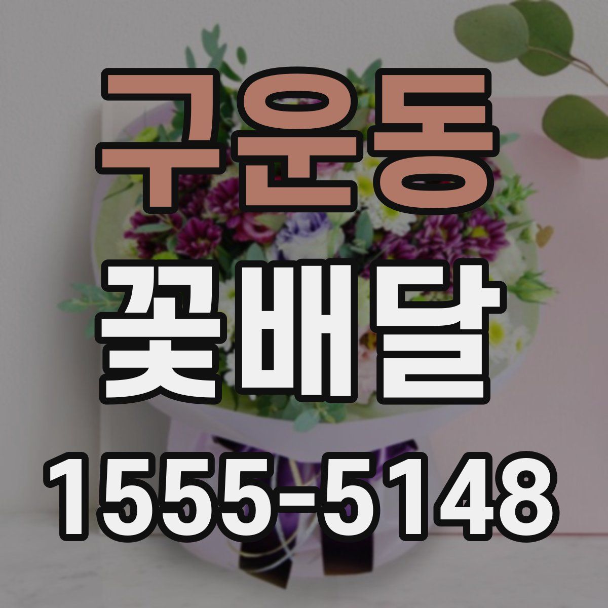 구운동 꽃배달