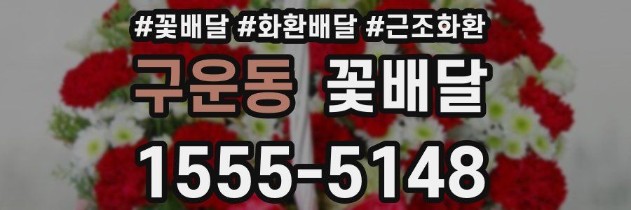 구운동 꽃배달