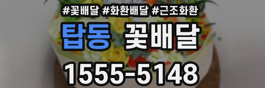 탑동 꽃배달