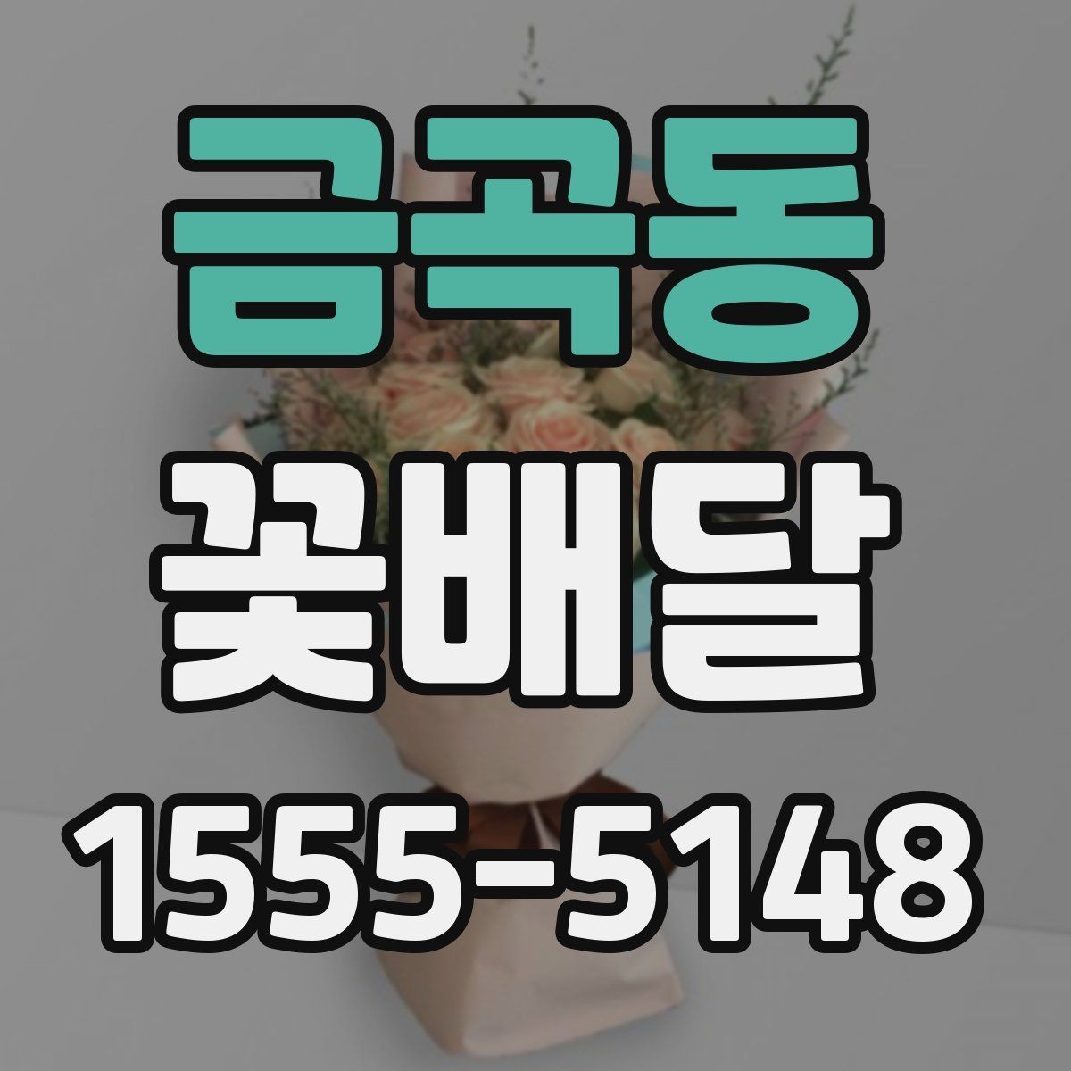 금곡동 꽃배달 행사 일정에 맞춰 준비하는 순서