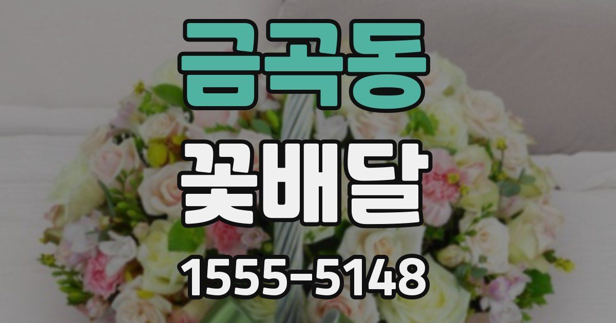 금곡동 꽃배달