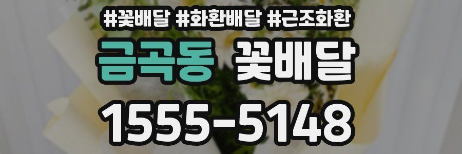 금곡동 꽃배달
