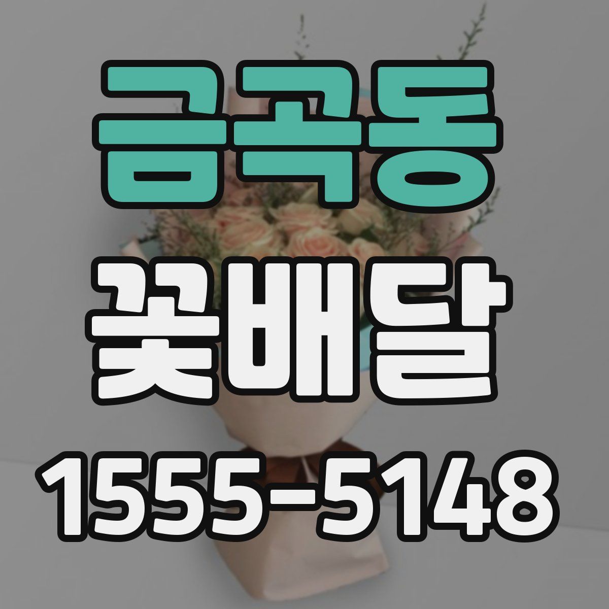 금곡동 꽃배달