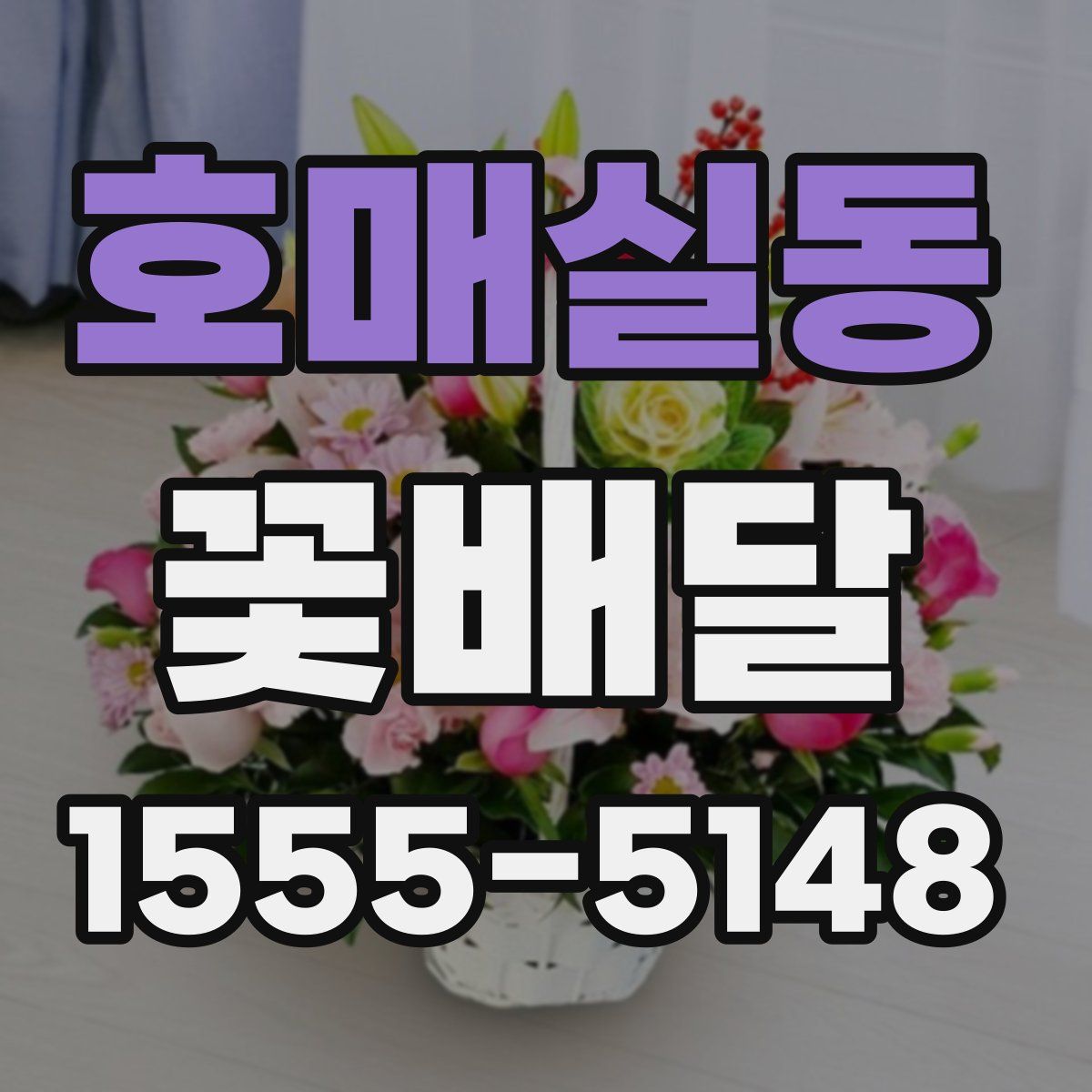 호매실동 꽃배달