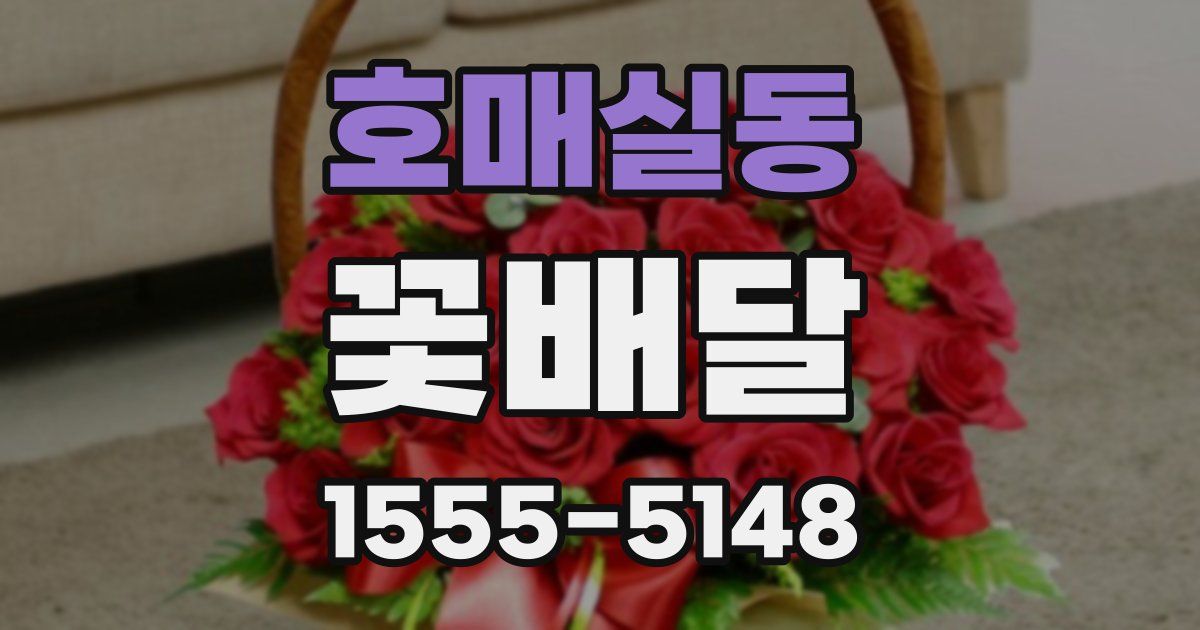 호매실동 꽃배달