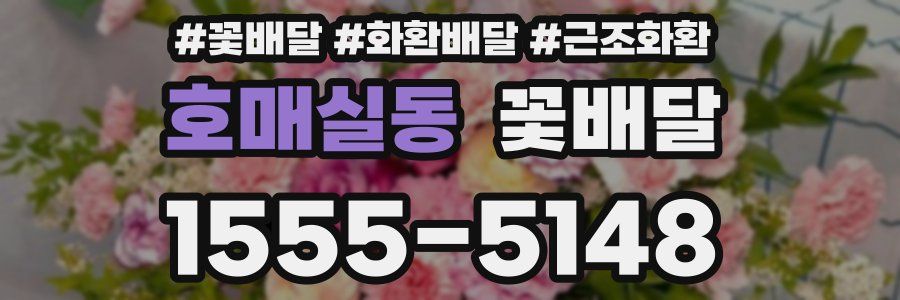 호매실동 꽃배달