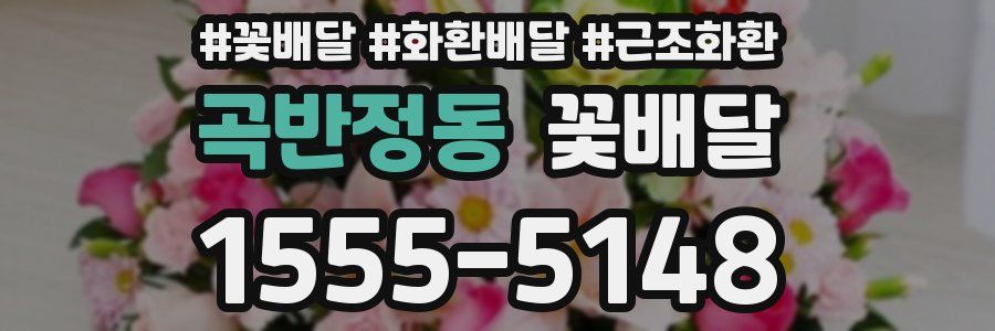 곡반정동 꽃배달