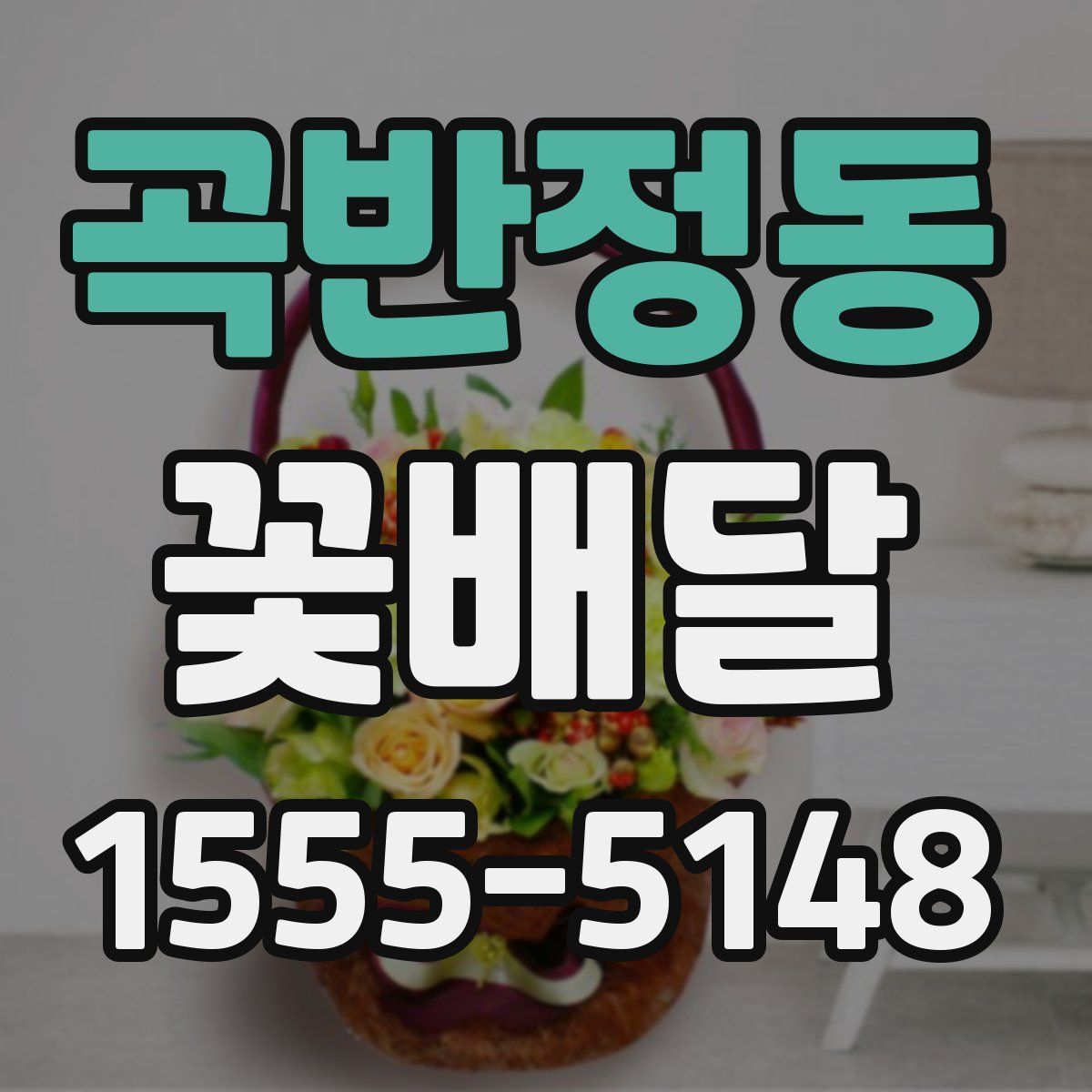 곡반정동 꽃배달