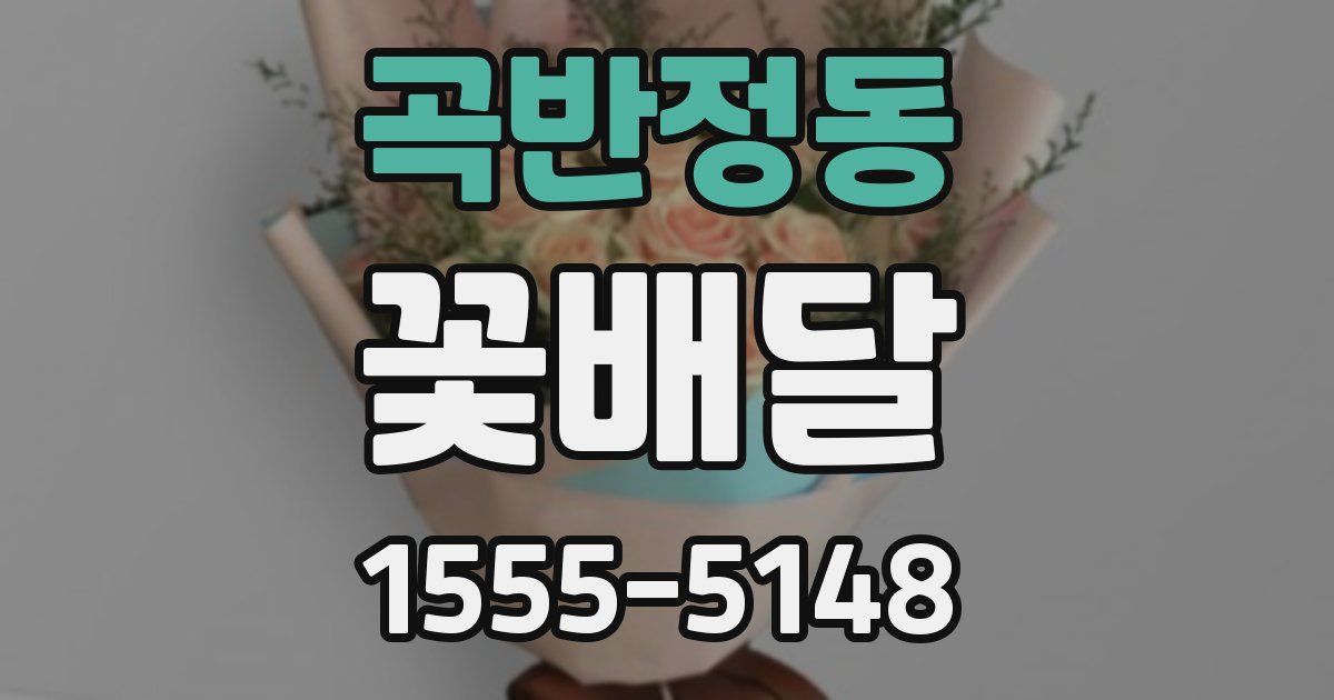 곡반정동 꽃배달