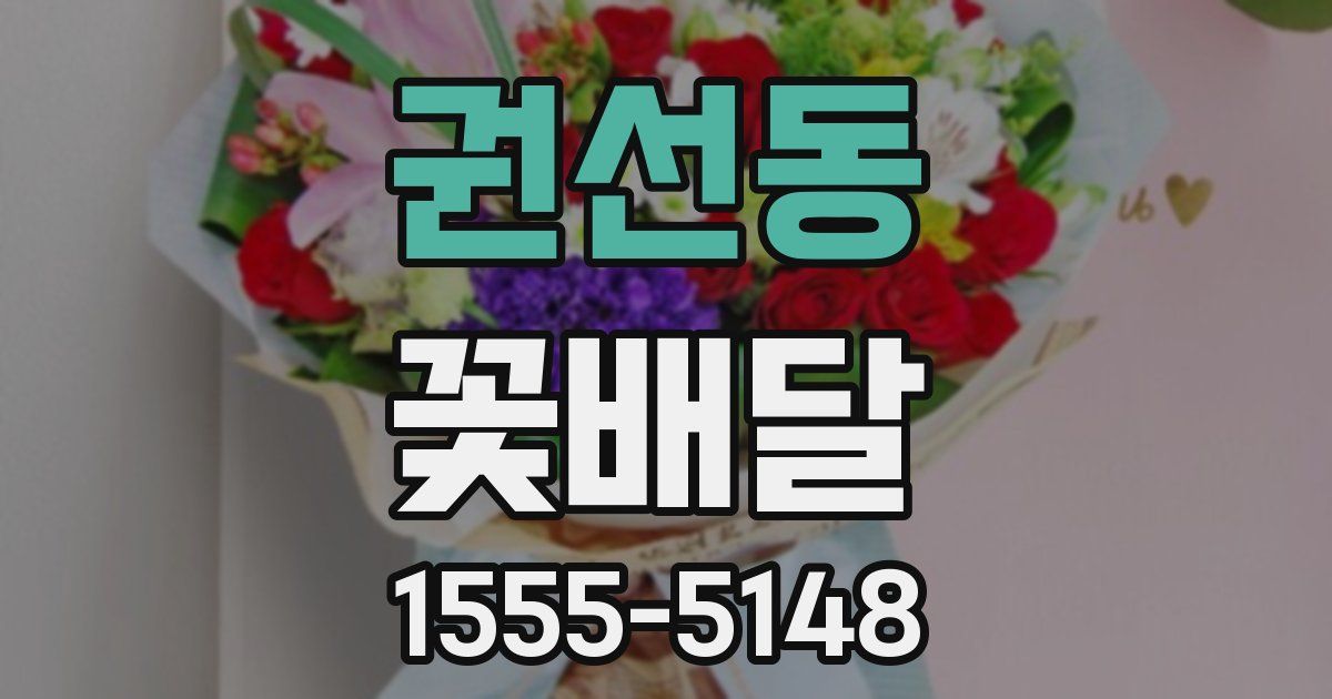 권선동 꽃배달
