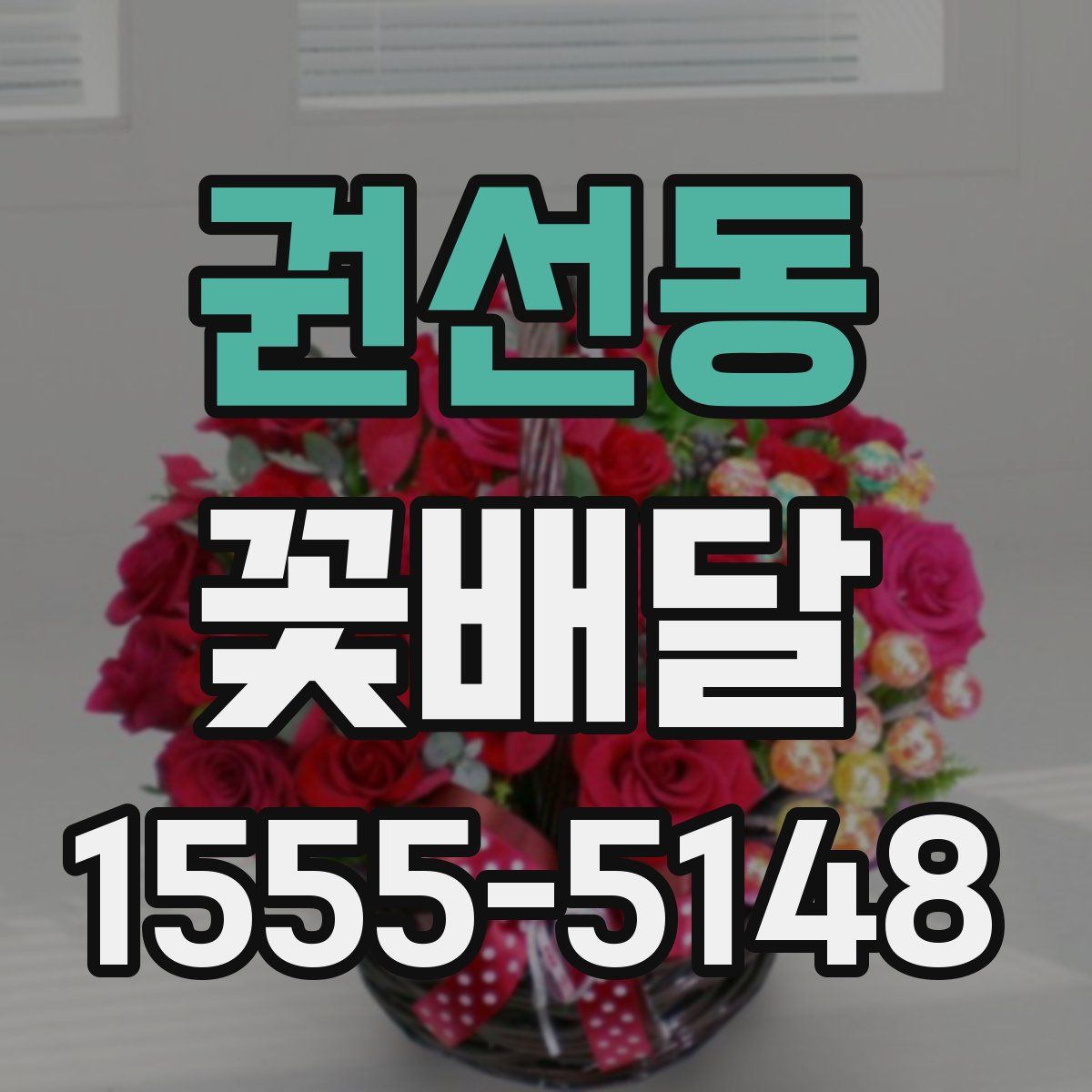 권선동 꽃배달